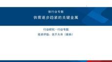 镍行业专题：供需逐步趋紧的关键金属