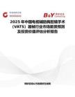 2025年中國(guó)電視輔助胸腔鏡手術(shù)（VATS）器械行業(yè)市場(chǎng)前景預(yù)測(cè)及投資價(jià)值評(píng)估分析報(bào)告