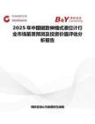 2025年中国磁致伸缩式液位计行业市场前景预测及投资价值评估分析报告