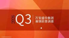 2026年第三季度中国内地雇佣前景报告