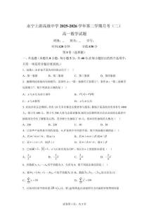 寧夏永寧上游高級中學(xué)2025-2026學(xué)年高一第二學(xué)期月考（二）數(shù)學(xué)試題【附答案解析】
