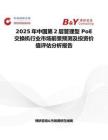 2025年中国第2层管理型 PoE 交换机行业市场前景预测及投资价值评估分析报告
