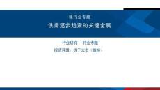 镍行业专题：供需逐步趋紧的关键金属