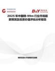 2025年中国锝-99m行业市场前景预测及投资价值评估分析报告