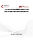 2025年中國顛茄磺芐啶行業(yè)市場前景預測及投資價值評估分析報告