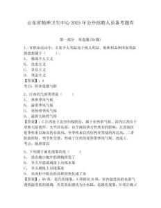 山东省精神卫生中心2025年公开招聘人员备考题库完整参考答案详解