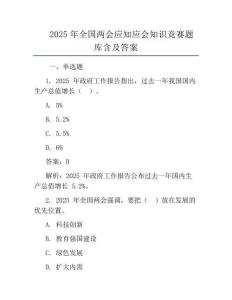 2025年全国两会应知应会知识竞赛题库含及答案