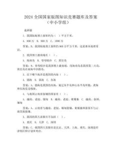 2024全国国家版图知识竞赛题库及答案(中小学组)