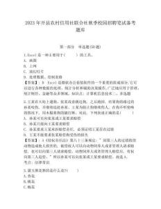 开县农村信用社联合社秋季校园招聘笔试备考题库含完整答案详解(名校卷)
