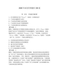 2026年商務管理題庫150道附答案【輕巧奪冠】