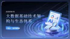 大數據基礎技術架構與生態體系