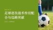 足球进攻战术传切配合与边路突破