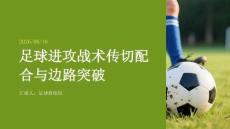 足球进攻战术传切配合与边路突破