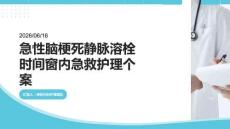 急性脑梗死静脉溶栓时间窗内急救护理个案