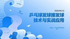乒乓球发球接发球技术与实战应用