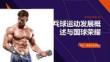 乒乓球運(yùn)動(dòng)發(fā)展概述與國(guó)球榮耀