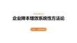 企业降本增效的系统性方法论