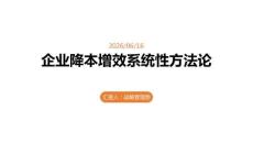 企業降本增效的系統性方法論