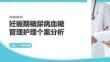 妊娠期糖尿病血糖管理护理个案分析