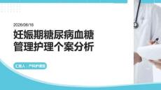 妊娠期糖尿病血糖管理护理个案分析
