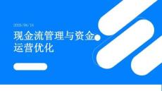 現金流管理與資金運營優化