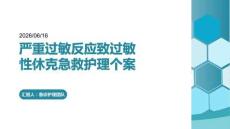 嚴重過敏反應(yīng)致過敏性休克急救護理個案