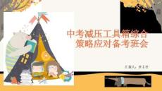 中考减压工具箱综合策略应对备考班会