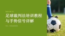 足球裁判法培训教程与手势信号详解