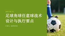 足球角球任意球战术设计与执行要点