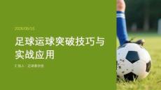 足球运球突破技巧与实战应用