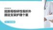 脛腓骨粉碎性骨折外固定支架護理個案
