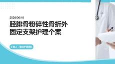 脛腓骨粉碎性骨折外固定支架護(hù)理個案