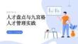 人才盘点与九宫格人才管理实践