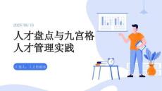 人才盘点与九宫格人才管理实践