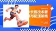 中长跑技术要领与配速策略
