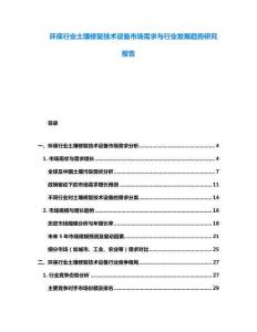 环保行业土壤修复技术设备市场需求与行业发展趋势研究报告