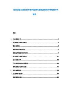 荷蘭設(shè)備三面行業(yè)市場供需研究報告及投資評估規(guī)劃分析報告