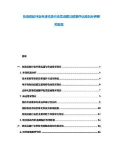 物流運輸行業市場機遇供給需求現狀投資評估規劃分析研究報告