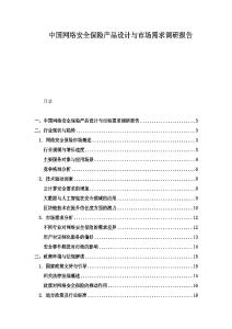 中國網絡安全保險產品設計與市場需求調研報告