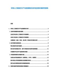 環球人工智能芯片產業發展現狀分析及投資價值研究報告