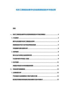 機床工具制造業(yè)數(shù)字化改造高級制造技術(shù)市場應(yīng)用