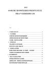 2025-2030航空航天新材料研發創新技術路徑研究分析及民用航天產業發展前景探討方案