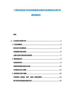 計算機信息技術安全保密制度全面研究及網絡安全保護發展策略報告