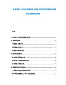 黃金珠寶行業市場消費趨勢分析及鉆石供應鏈溯源與品牌影響品牌建設策略