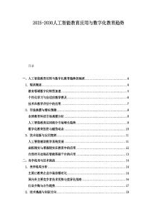 2025-2030人工智能教育應用與數字化教育趨勢