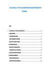 東北石油化工產品行業市場供需分析及投資評估規劃分析研究報告