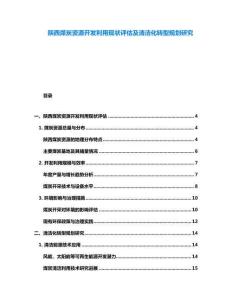 陜西煤炭資源開發(fā)利用現(xiàn)狀評(píng)估及清潔化轉(zhuǎn)型規(guī)劃研究