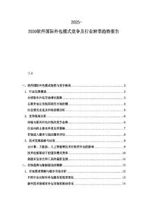 2025-2030軟件國際外包模式競爭及行業轉型趨勢報告