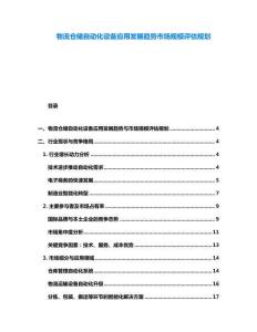 物流倉(cāng)儲(chǔ)自動(dòng)化設(shè)備應(yīng)用發(fā)展趨勢(shì)市場(chǎng)規(guī)模評(píng)估規(guī)劃