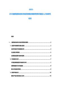 2025-2030建筑裝飾材料市場供需現狀調研競爭環境投入計劃研究論文